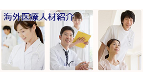 海外医療人材派遣