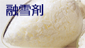融雪剤