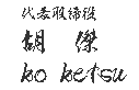 胡　傑